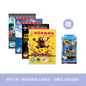 《十万个为什么》12期征订 （科学启蒙 /探索科技 /发现自然/健康少年）