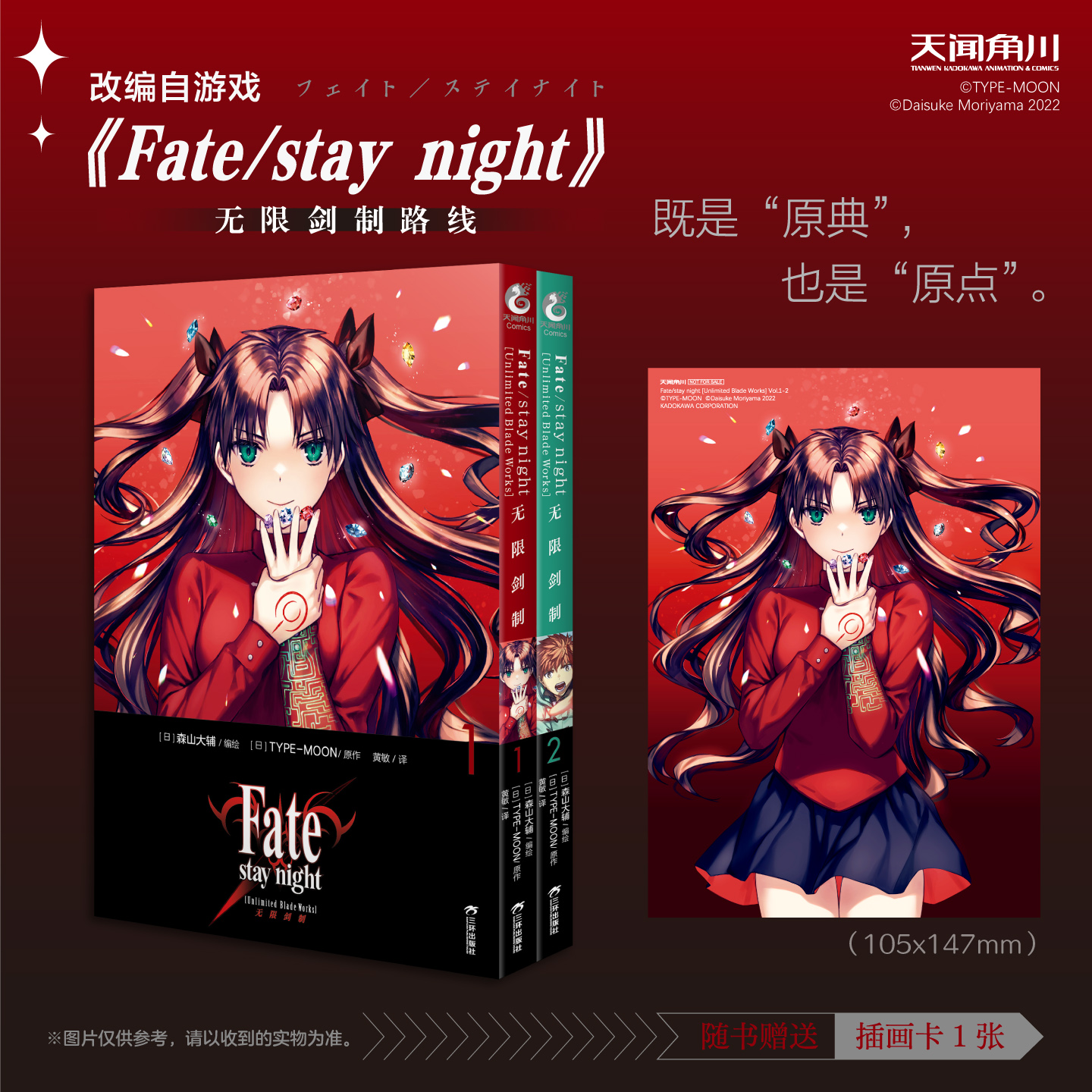 Fate/stay night [Unlimited Blade Works]无限剑制. 1-2 (随书附赠：1张UV彩色插画卡) 改编自游戏《Fate/stay night》无限剑制路线。