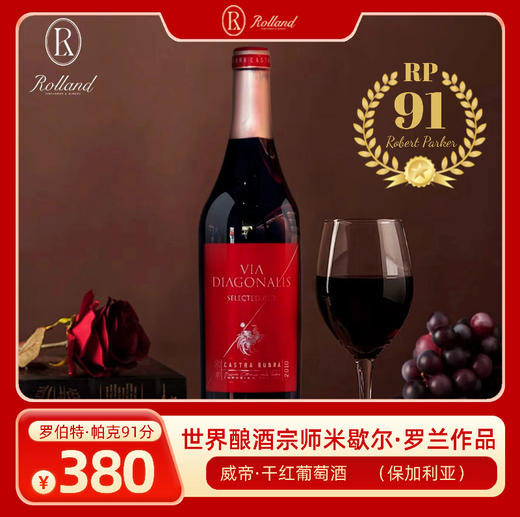 自营（Rolland）-威帝干红葡萄酒·保加利亚 750ml 米歇尔·罗兰作品 商品图0