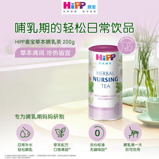 【保税】德国 喜宝（HiPP）草本无添加哺乳茶 200g/罐 商品图0