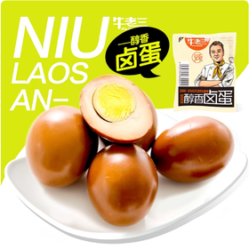 30g 牛老三醇香卤蛋 即食卤蛋鸡蛋 休闲零食小吃早餐泡面搭档