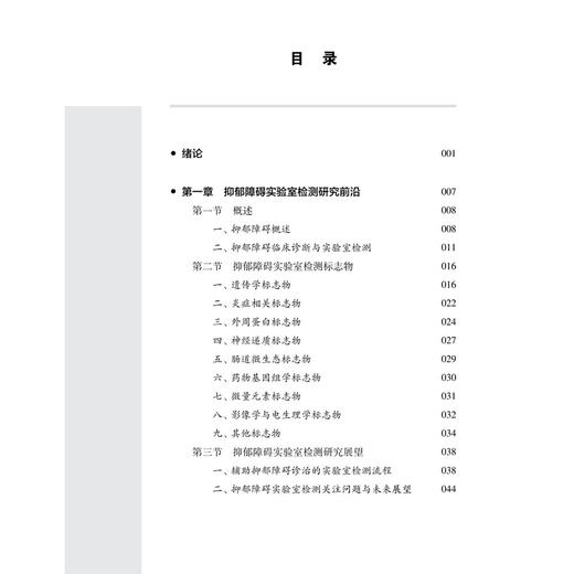 精神卫生疾病实验室检测研究前沿——抑郁障碍、焦虑障碍、睡眠障碍、认知障碍 林萍 郭晓奎 程训佳 李擎天 主编 科学出版社 商品图3