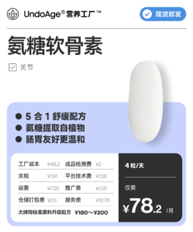 氨糖软骨素｜关节 关注疼痛 温和配方 肠胃友好【现货即发】