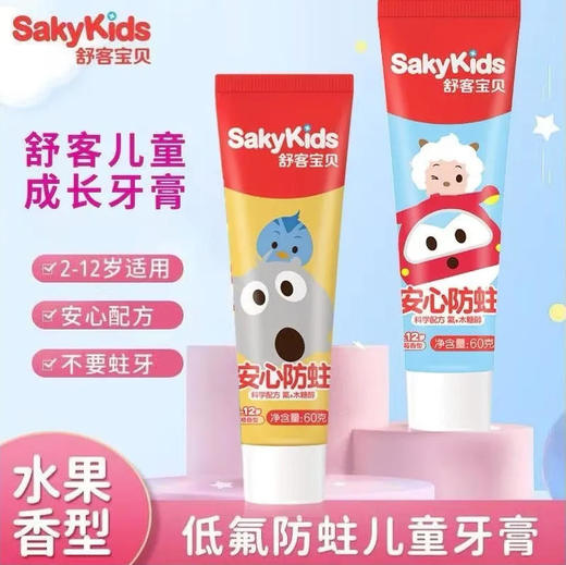【牙膏】舒客宝贝 儿童牙膏成长牙膏图案随机 草莓/鲜橙香型（口味和新老包装随机）60g/盒 商品图0