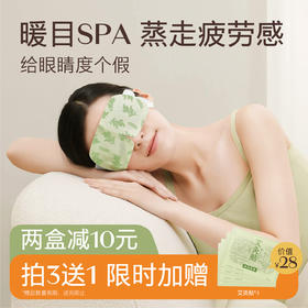 【润目灸】蒸汽眼罩 透气绵软无纺布 添加艾草成分 眼部温疗