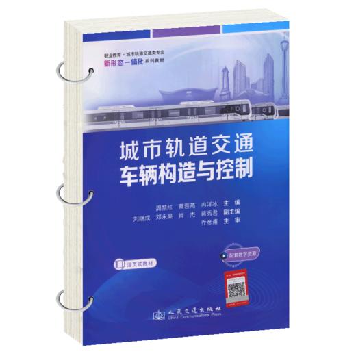 城市轨道交通车辆构造与控制 商品图2