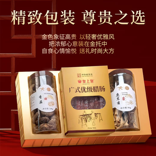 【皇上皇/燕联】广州味道礼盒（腊味香菇/鹿茸菇）礼盒386g 商品图2