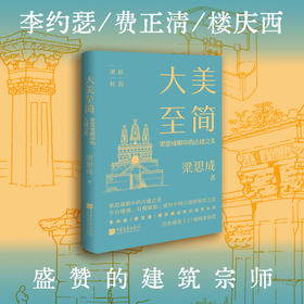 美学大师系列-大美至简
