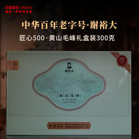 谢裕大黄山毛峰匠心500礼盒装二级高山绿茶安徽茶叶名茶中华老字号送礼