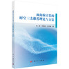面向粒计算的时空三支推荐理论与方法 商品缩略图0