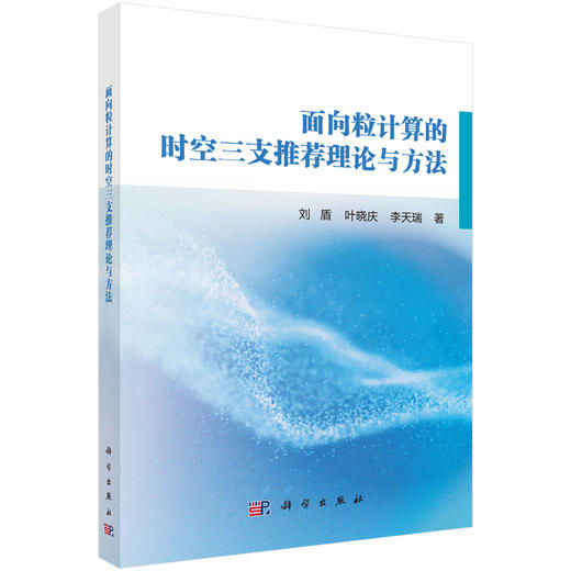 面向粒计算的时空三支推荐理论与方法 商品图0