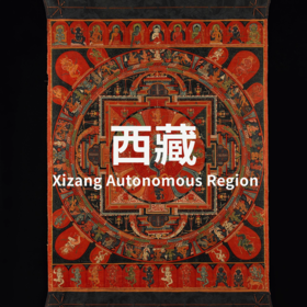 6.5-15 | 吐蕃源流与藏传佛教艺术全景考察