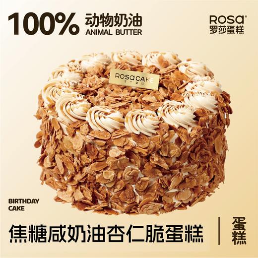 焦糖咸奶油杏仁脆蛋糕（6英寸） 商品图0