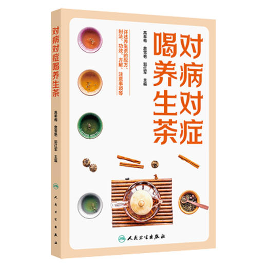 对病对症喝养生茶 高希梅 詹雪艳 郭红军 主编 详述养生茶的配方 制法 功效 方解 注意事项等 9787117381949 人民卫生出版社 商品图1