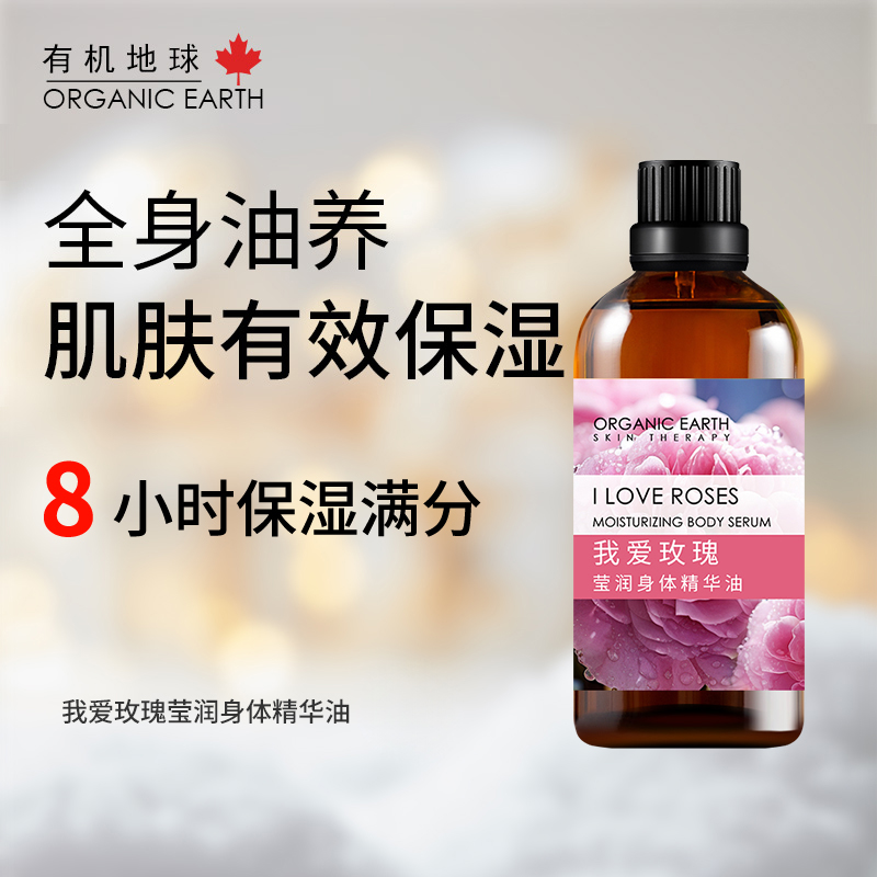 我爱玫瑰莹润身体精华油 | 100ml/瓶 护肤油 身体按摩油 8小时保湿 自然花香 有机地球