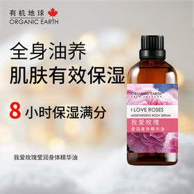 我爱玫瑰莹润身体精华油 | 100ml/瓶 护肤油 身体按摩油 8小时保湿 自然花香 有机地球