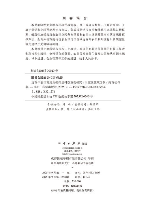 近百年农田利用及碳储量时空演变研究：以沱江流域为例 商品图2