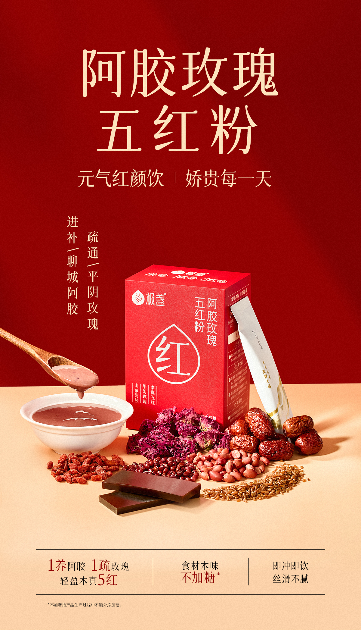 【1500积分0.1元+】阿胶玫瑰五红粉红颜饮慢养滋补代餐无添加红糖   4条/份