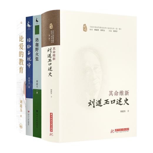 致敬刘道玉四书 商品图0