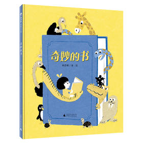 【签名本】魔法象·图画书王国  奇妙的书