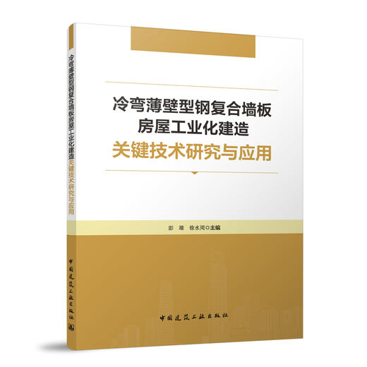 冷弯薄壁型钢复合墙板房屋工业化建造关键技术研究与应用 商品图0