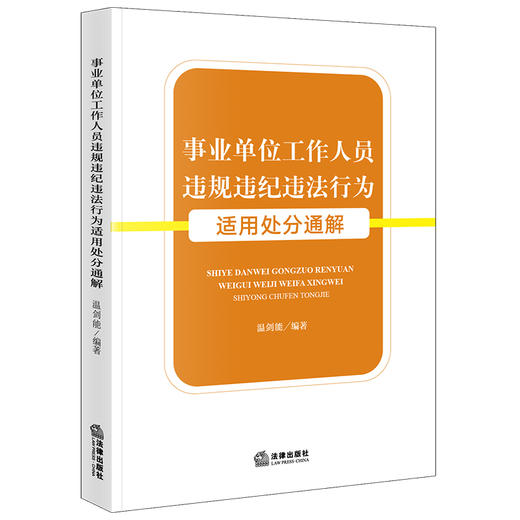事业单位工作人员违规违纪违法行为适用处分通解 温剑能编著 法律出版社 商品图4