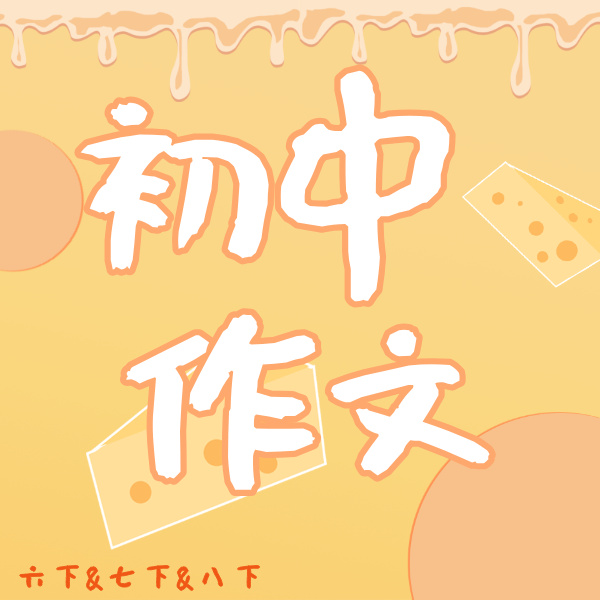 26寒 初中校内作文精讲精批 6-8年级 课包