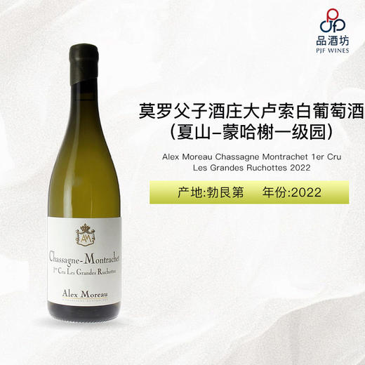 2022 Alex Moreau Chassagne Montrachet 1er Cru Les Grandes Ruchottes 莫罗酒庄大卢索（夏山-蒙哈榭一级园）白葡萄酒 2022 商品图0