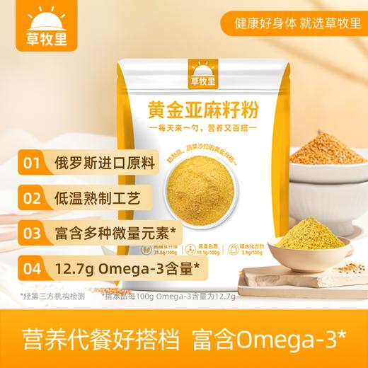 【道地原材】草牧里 黄金亚麻籽粉 250g/袋 低碳水高膳食纤维 商品图1