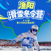 【滑雪营·1月12日-2月27日】 5天4晚·渔阳滑雪冬令营，京内超高性价比、家长省钱必报、零基础孩子的首选滑雪营！ 商品缩略图0