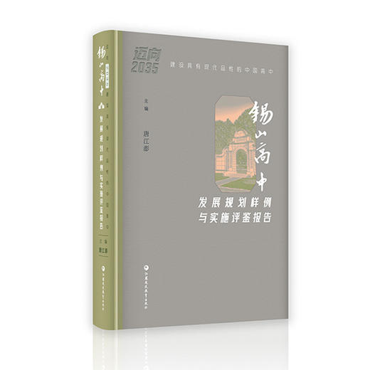 迈向2035 建设具有现代品性的中国高中 锡山高中发展规划样例与实施评鉴报告 高品质示范高中创建的基础分析 情况报告等高中规划 商品图3