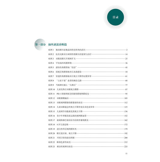 中山眼科中心疑难病例荟萃 2025版 中山眼科疑难眼病系列 林浩添 本书将既往中山眼科论坛和全院病例讨论的疑难等 人民卫生出版社 商品图3