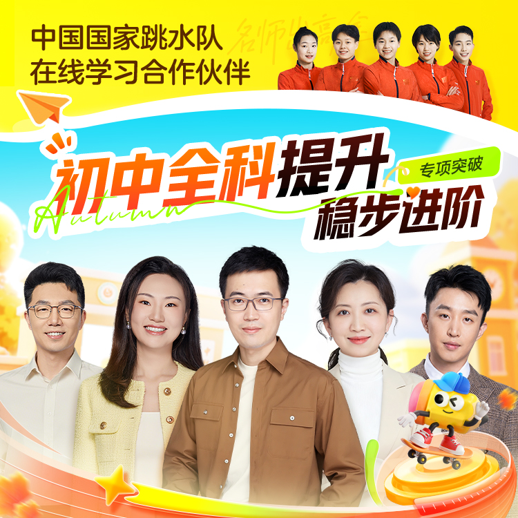 【高途素养】7-9阶寒春系列2025-1科