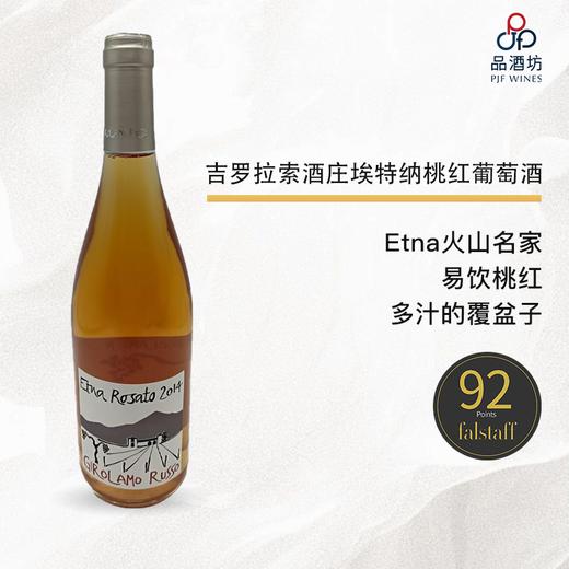 2014 Girolamo Russo Etna Rosato 吉罗拉索酒庄埃特纳桃红葡萄酒 商品图2