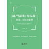破产债权审查标准：原理、规则与案例 毛永俊著 法律出版社 商品缩略图1
