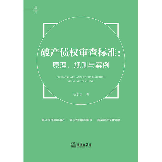 破产债权审查标准：原理、规则与案例 毛永俊著 法律出版社 商品图1
