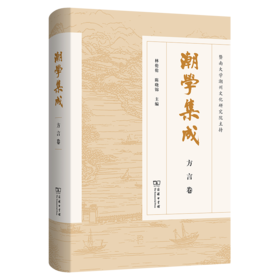 潮学集成·方言卷