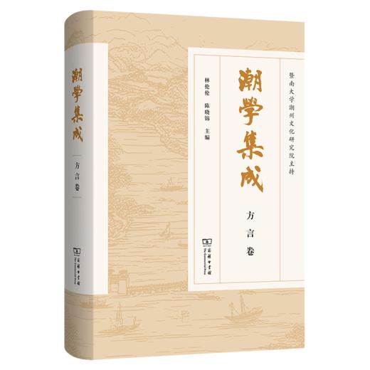 潮学集成·方言卷 商品图0