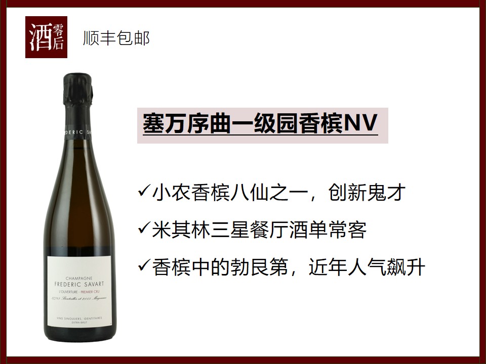 【香槟中的勃艮第】法国塞万序曲一级园香槟NV
