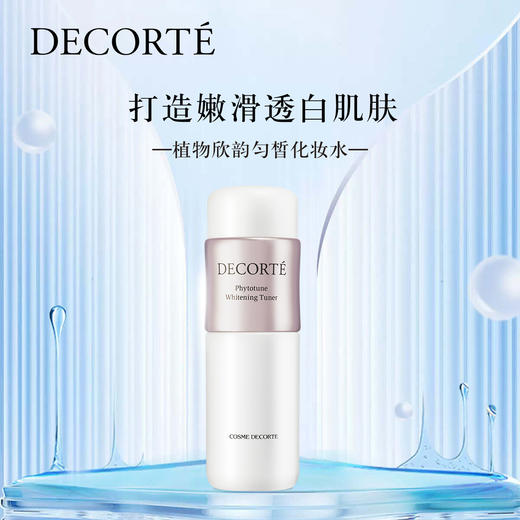 4971710522044 黛珂DECORTE 黛珂植物欣韵匀皙化妆水保湿补水细致毛孔提亮 商品图0