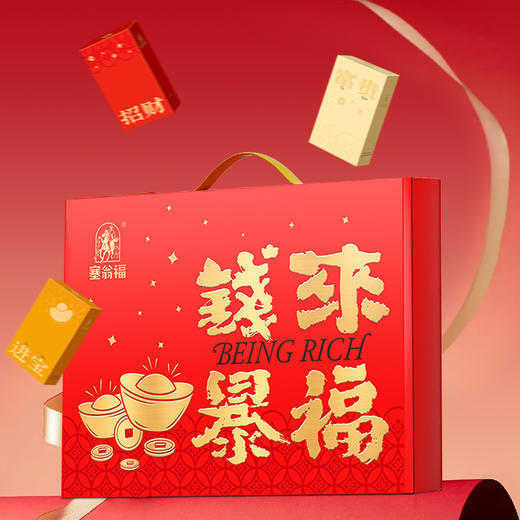 【塞翁福】钱来爆福新春礼
(1295克) 商品图0