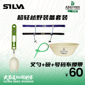 大蜀道超轻环保餐具套装（碗+叉勺+号码布腰带）