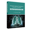 耐药肺结核影像诊断 刘晶哲 郑兰兵 陆普选 重点阐述了五种类型耐药肺结核影像学表现特点及影像诊断 9787117373319人民卫生出版社 商品缩略图1