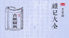 古版留真—礼记大全 商品缩略图0