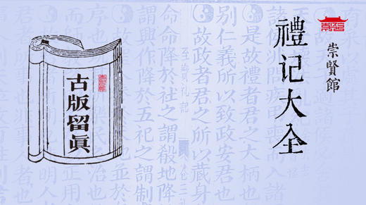 古版留真—礼记大全 商品图0