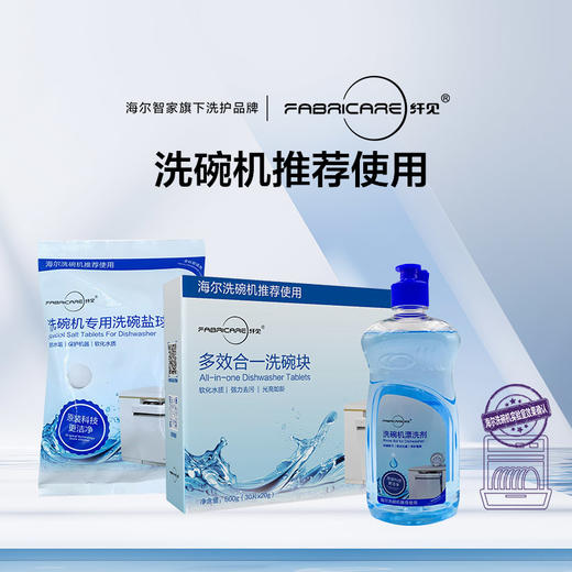 纤见·洗碗机套装（洗碗块1盒+漂洗剂1瓶+盐1袋） 商品图0