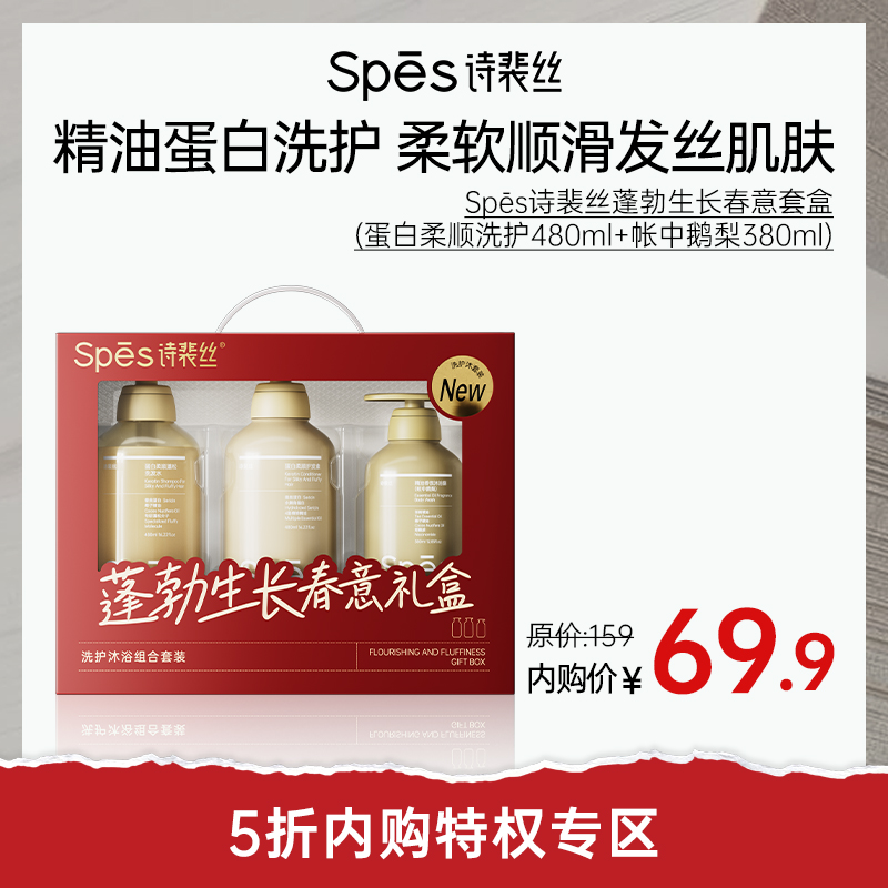 【5折内购特权】Spēs诗裴丝蓬勃生长春意套盒（蛋白柔顺洗发水480ml+护发素480ml+帐中鹅梨沐浴露380ml）（不与其他活动叠加）充值用户专享