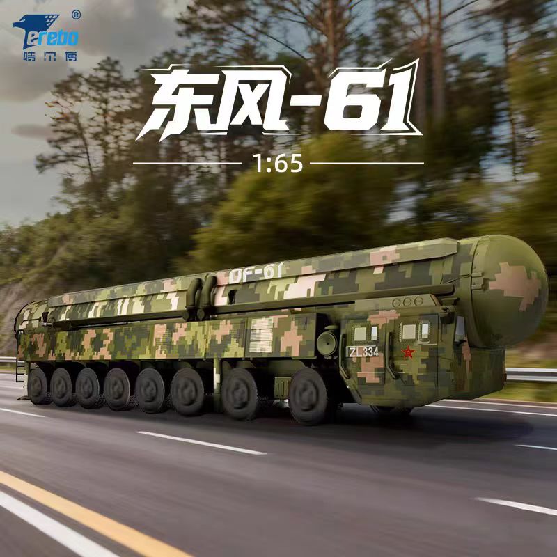 【长春航展、九三阅兵纪念品-新品重磅】特尔博1:65东风61陆基洲际导弹车 东风-61模型