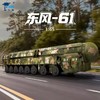 【长春航展、九三阅兵纪念品-新品重磅】特尔博1:65东风61陆基洲际导弹车 东风-61模型 商品缩略图0