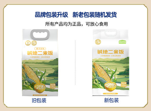 【走娃官方指定合作产品】袁谷碱地二米饭2.5kg盘锦圆粒米五常玉米糁二米饭软糯清香5斤装赠同款300g 商品图7